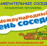 МЕЖДУНАРОДНЫЙ ДЕНЬ СОСЕДЕЙ - Отдел культуры