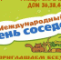 Международный День соседей - Отдел культуры